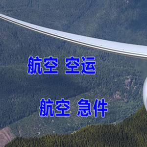 锡林浩特空运代理快递-选东方航空和上海航空